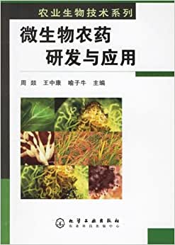 《微生物农药研发与应用》 周燚, 王中康, 喻子牛【摘要 书评 试读】图书